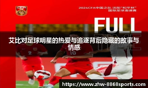 艾比对足球明星的热爱与追逐背后隐藏的故事与情感