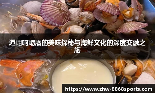 道蚶呵蛎餍的美味探秘与海鲜文化的深度交融之旅