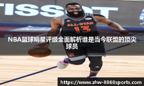 NBA篮球明星评级全面解析谁是当今联盟的顶尖球员