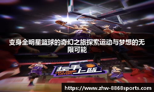 变身全明星篮球的奇幻之旅探索运动与梦想的无限可能